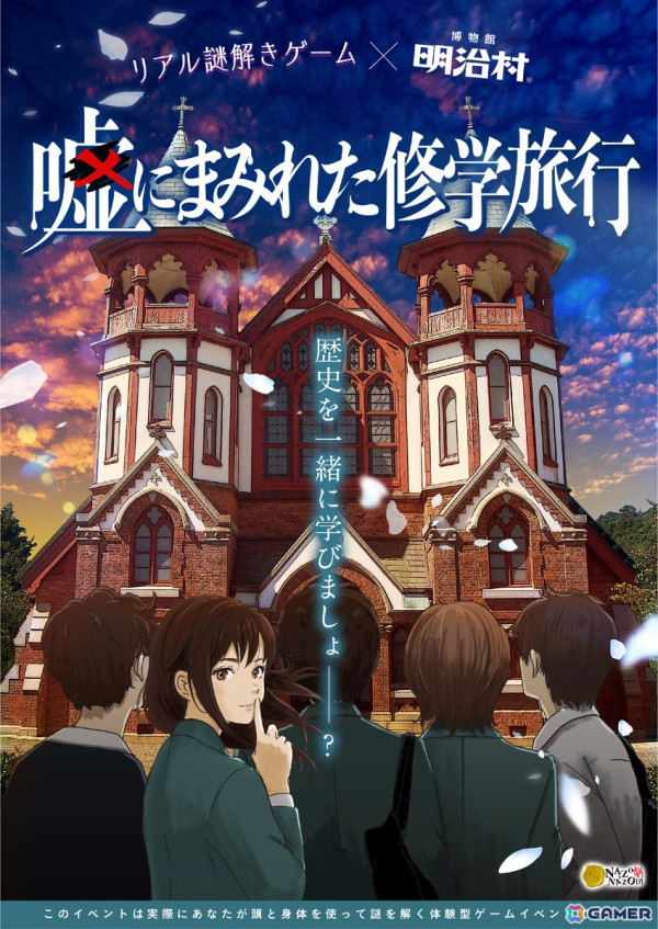 リアル謎解きゲーム「嘘にまみれた修学旅行」が博物館明治村で12月21日から開催！明治時代の風情を感じながら自らの足で謎を解こうの画像1