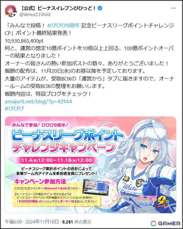 「ビーナスイレブンびびっど！」の「みんなで投稿！9周年記念ビーナスリーグポイントチャレンジキャンペーン」が累計100億ポイントを達成！報酬を配布中の画像2