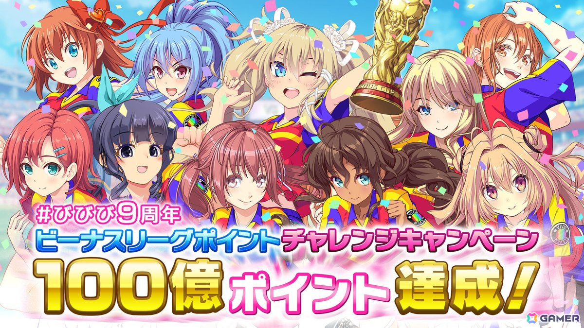 「ビーナスイレブンびびっど!」の「みんなで投稿!9周年記念ビーナスリーグポイントチャレンジキャンペーン」が累計100億ポイントを達成!報酬を配布中の画像