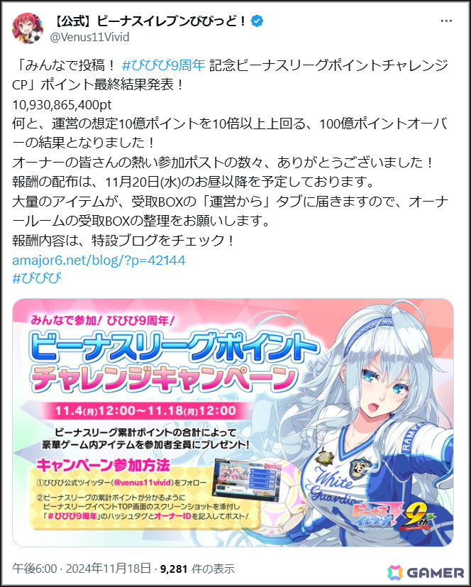 「ビーナスイレブンびびっど!」の「みんなで投稿!9周年記念ビーナスリーグポイントチャレンジキャンペーン」が累計100億ポイントを達成!報酬を配布中の画像