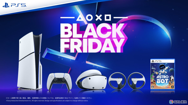 PS5＆PS VR2本体や周辺機器、ソフトを対象としたブラックフライデーセールが全国のPlayStation取扱店で実施！の画像1