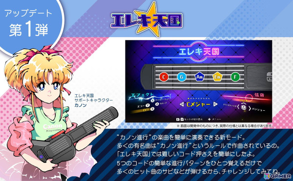 ギター練習ゲーム「GUITAR LIFE -LESSON1-」で無料大型アップデート第1弾「エレキ天国」が配信！多くの曲で使われる“カノン進行”を簡単に演奏できる新モードを追加の画像2