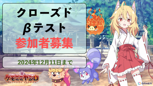 放置タクティクスRPG「ケモミミヤシロ」のクローズドβテストが実施決定！Androidユーザーの参加者募集もスタートの画像1