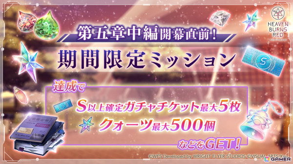 「ヘブバン」で「第五章中編開幕直前︕スペシャルガチャ」が開催！S以上確定ガチャチケットやクォーツが手に入る期間限定ミッションも開始の画像2
