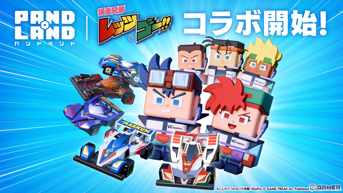 「パンドランド」でアニメ「爆走兄弟レッツ&ゴー!!」とのコラボイベントが開始!サイクロンマグナムやハリケーンソニックなどのミニ四駆も登場の画像