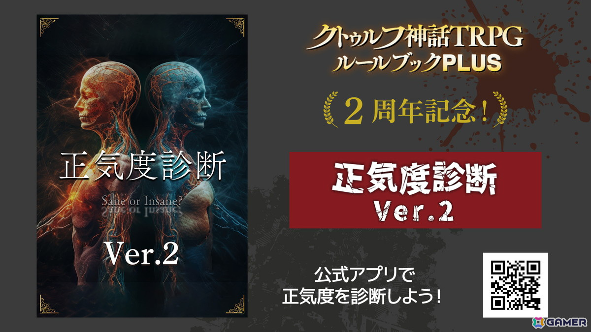 「クトゥルフ神話TRPG ルールブックPLUS」2周年記念企画が開始！「正気度診断 Ver.2」や質問企画、無料トライアルが実施の画像