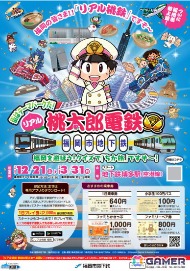 「桃太郎電鉄」と福岡市がコラボした「リアル桃鉄」が12月21日より開催！博多駅からサイコロを振って地下鉄を進みクイズに答えようの画像1