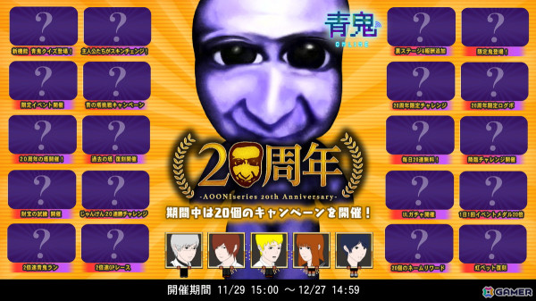 「青鬼オンライン」にて青鬼シリーズ20周年を記念した20個のキャンペーンが開催！正解の扉を突き進む「青鬼クイズ」モードが登場の画像1