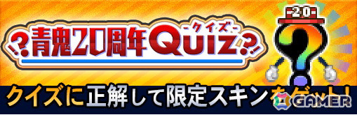 「青鬼オンライン」にて青鬼シリーズ20周年を記念した20個のキャンペーンが開催！正解の扉を突き進む「青鬼クイズ」モードが登場の画像6