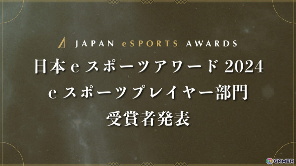 「日本eスポーツアワード2024」ファンによる全68,453票から選ばれたeスポーツプレイヤー部門の受賞者が公開！の画像1