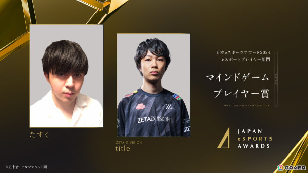「日本eスポーツアワード2024」ファンによる全68,453票から選ばれたeスポーツプレイヤー部門の受賞者が公開！の画像5