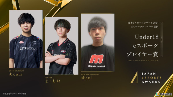 「日本eスポーツアワード2024」ファンによる全68,453票から選ばれたeスポーツプレイヤー部門の受賞者が公開！の画像9