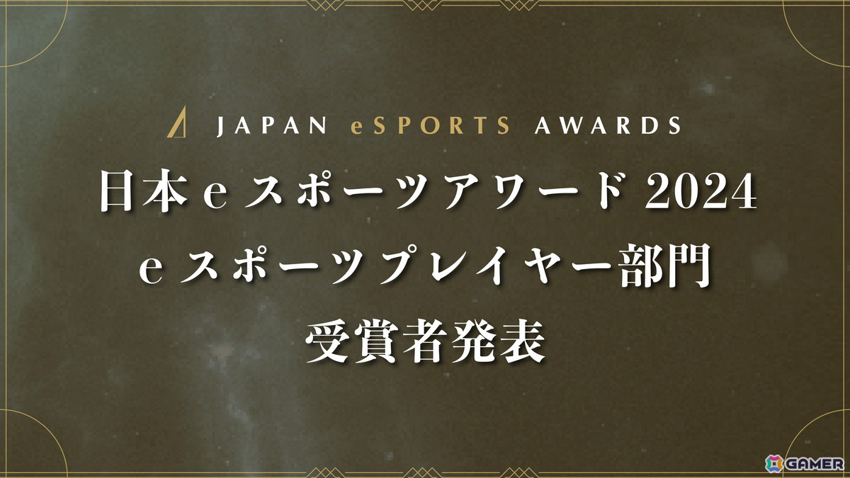 「日本eスポーツアワード2024」ファンによる全68,453票から選ばれたeスポーツプレイヤー部門の受賞者が公開！の画像
