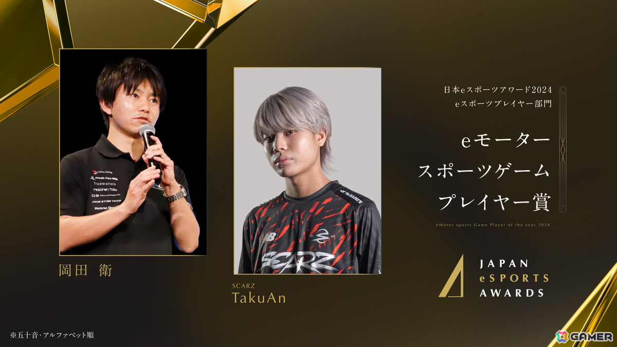 「日本eスポーツアワード2024」ファンによる全68,453票から選ばれたeスポーツプレイヤー部門の受賞者が公開！の画像