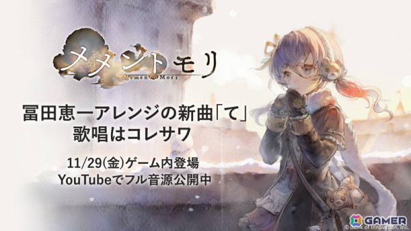 「メメントモリ」ソルティーナ（CV：南條愛乃）が冬の装いで登場！専用曲「て」はアレンジを冨田恵一氏、歌唱をコレサワさんが担当の画像1