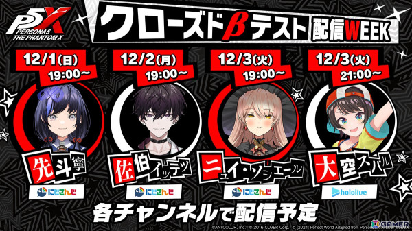「ペルソナ5: The Phantom X」クローズドβテスト開始を記念したキャンペーンが開催！先斗寧さんや大空スバルさんらによる生配信もの画像4