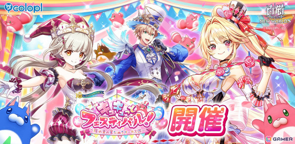 「白猫プロジェクト NEW WORLD'S」でイベント「キュキュっとフェスティバル！」が開催！サーカス衣装のシエラ（CV：雨宮天）やルウシェ（CV：東山奈央）が登場の画像1