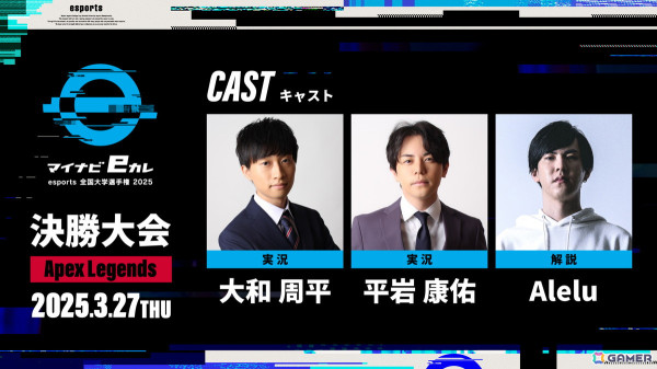 大学生esports選手権「マイナビeカレ ~esports全国大学選手権 2025~」のエントリーが開始!今年は競技タイトルに「ストリートファイター6」が追加の画像