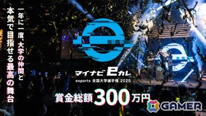 大学生esports選手権「マイナビeカレ ~esports全国大学選手権 2025~」のエントリーが開始!今年は競技タイトルに「ストリートファイター6」が追加の画像