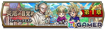 「ドラゴンクエストウォーク」イベント「災厄の目覚め」第1章が開催！★5ぶき「グリンガムの三竜鞭」などがゲットできる「天空の末裔タバサ装備ふくびき」も登場の画像1