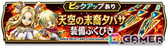 「ドラゴンクエストウォーク」イベント「災厄の目覚め」第1章が開催！★5ぶき「グリンガムの三竜鞭」などがゲットできる「天空の末裔タバサ装備ふくびき」も登場の画像9
