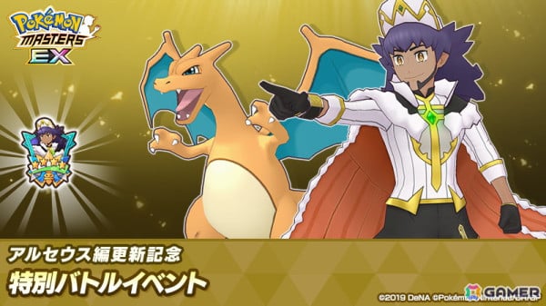 「ポケモンマスターズ EX」メインストーリー「アルセウス編」第2章が追加！「★5アルコスダンデ＆リザードン」が登場の画像6