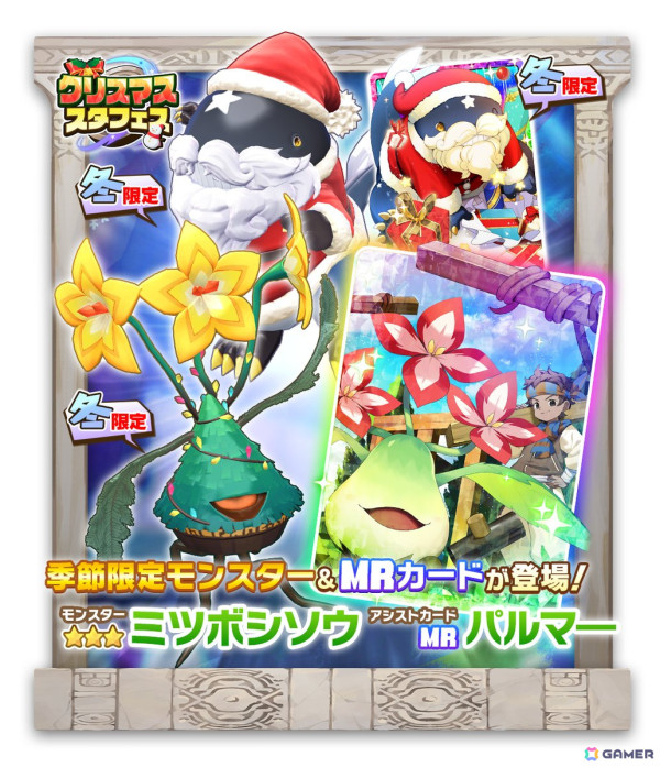 「LINE：モンスターファーム」新モンスターが登場する「クリスマススタフェス」が11月30日より開催！グジラ種「グジラウス」やプラント種「ミツボシソウ」が登場の画像1