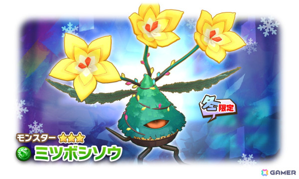 「LINE：モンスターファーム」新モンスターが登場する「クリスマススタフェス」が11月30日より開催！グジラ種「グジラウス」やプラント種「ミツボシソウ」が登場の画像3