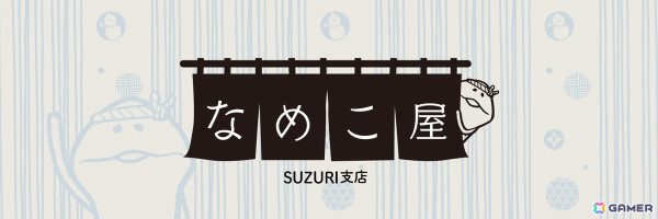 「なめこ栽培キット」シリーズの公式グッズショップが「SUZURI byGMOペパボ」にオープン！Tシャツやスマホケースなどがラインナップの画像1