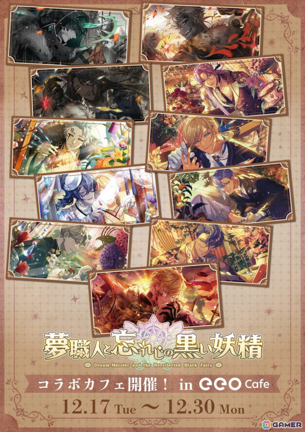 「夢職人と忘れじの黒い妖精」のコラボカフェがeeo Cafeにて12月17日より開催！イベントビジュアルを使用したグッズやコラボフードを販売の画像1