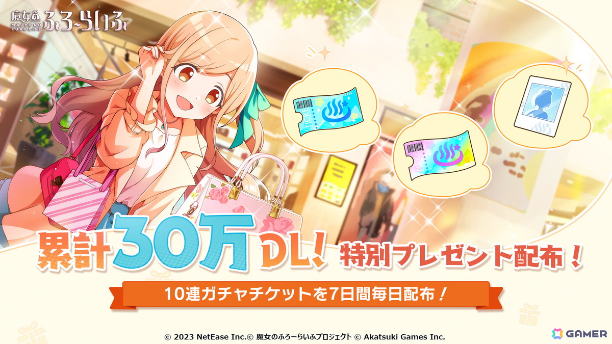 「魔女のふろーらいふ」が30万ダウンロードを突破！10連ガチャチケットが7日間連続で配布中の画像