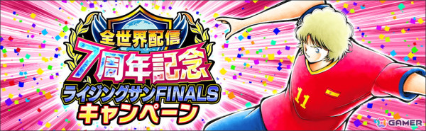 「キャプテン翼 ～たたかえドリームチーム～」で「全世界配信7周年記念ライジングサンFINALSキャンペーン」が11月30日より開催！の画像2
