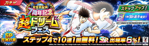 キャプテン翼 ～たたかえドリームチーム～」で「全世界配信7周年記念