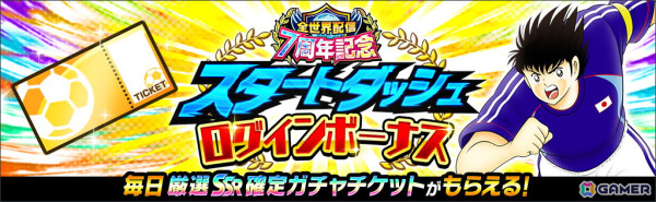 「キャプテン翼 ～たたかえドリームチーム～」で「全世界配信7周年記念ライジングサンFINALSキャンペーン」が11月30日より開催！の画像7