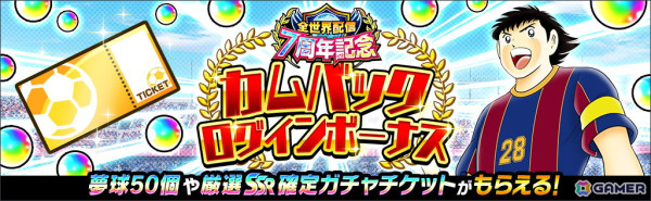 「キャプテン翼 ～たたかえドリームチーム～」で「全世界配信7周年記念ライジングサンFINALSキャンペーン」が11月30日より開催！の画像8