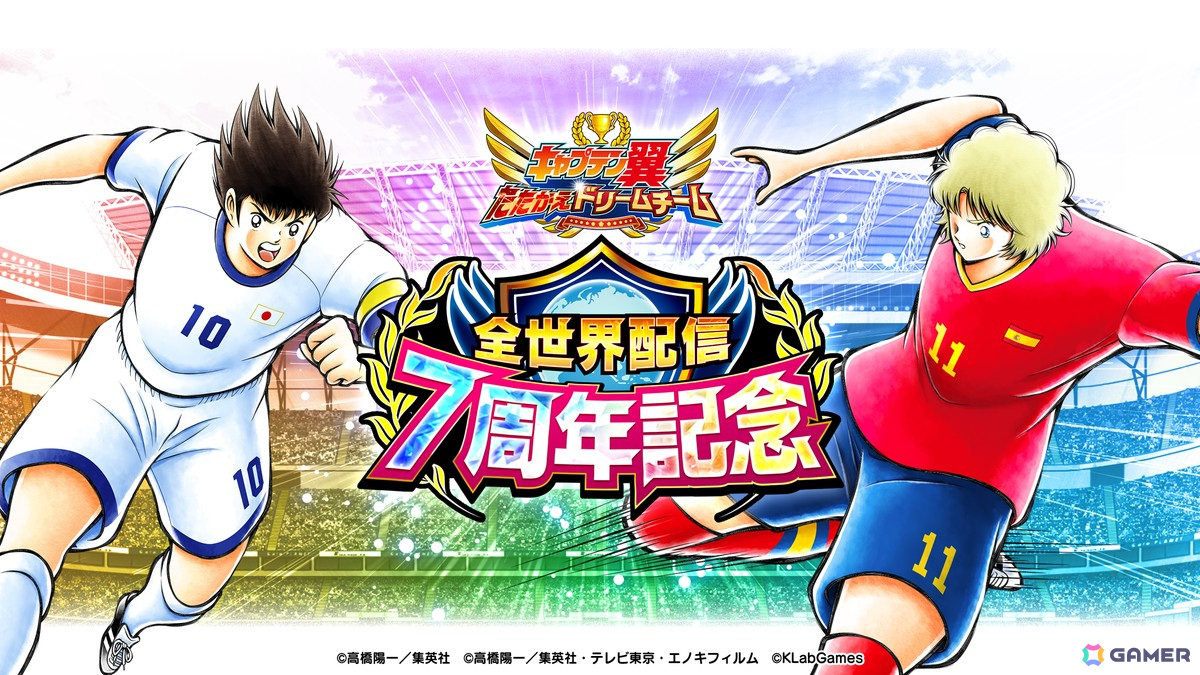 キャプテン翼 ～たたかえドリームチーム～」で「全世界配信7周年記念