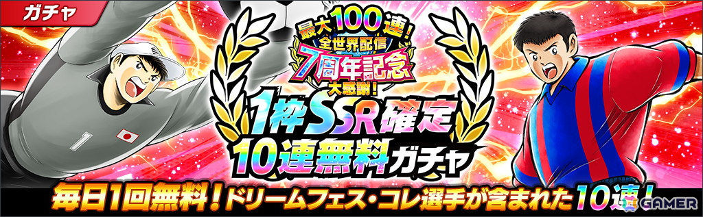 キャプテン翼 ～たたかえドリームチーム～」で「全世界配信7周年記念