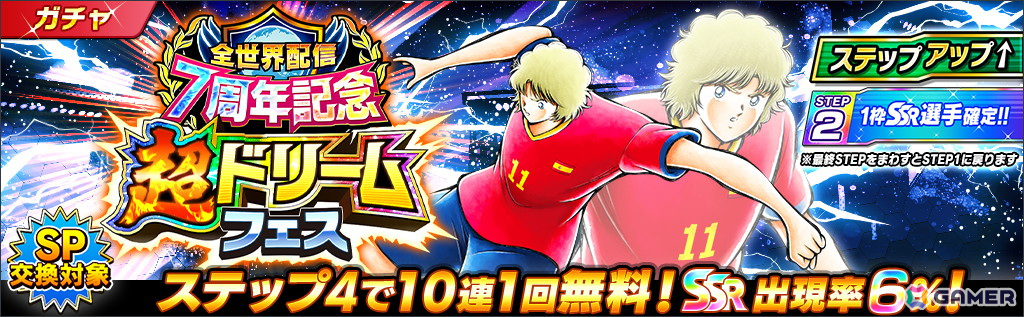 キャプテン翼 ～たたかえドリームチーム～」で「全世界配信7周年記念