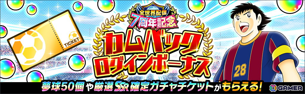 キャプテン翼 ～たたかえドリームチーム～」で「全世界配信7周年記念