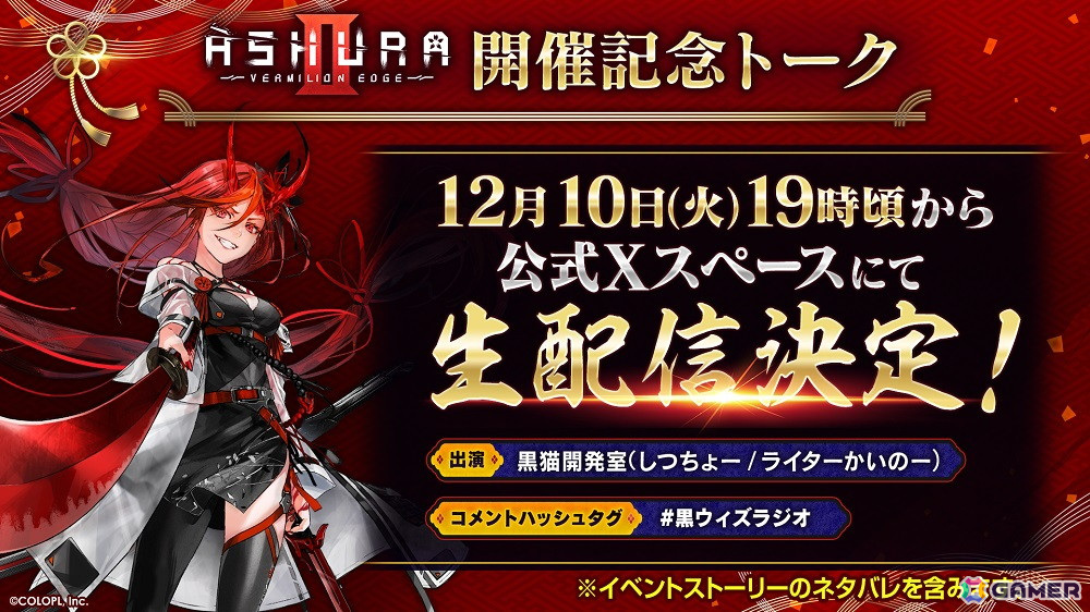 黒猫のウィズ」でイベント「ASHURA:VERMILION EDGEII」が開催！シュリ