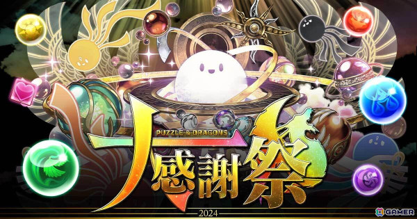 「パズドラ」で開催中の「パズドラ大感謝祭」で12月のイベントが実施！魔法石合計100個＆★7フェス限確定10連ガチャが合計2回もらえるチャンスの画像1