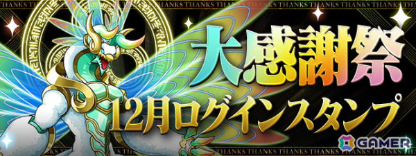 「パズドラ」で開催中の「パズドラ大感謝祭」で12月のイベントが実施！魔法石合計100個＆★7フェス限確定10連ガチャが合計2回もらえるチャンスの画像2