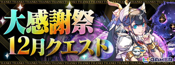 「パズドラ」で開催中の「パズドラ大感謝祭」で12月のイベントが実施！魔法石合計100個＆★7フェス限確定10連ガチャが合計2回もらえるチャンスの画像4