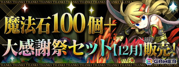 「パズドラ」で開催中の「パズドラ大感謝祭」で12月のイベントが実施！魔法石合計100個＆★7フェス限確定10連ガチャが合計2回もらえるチャンスの画像6