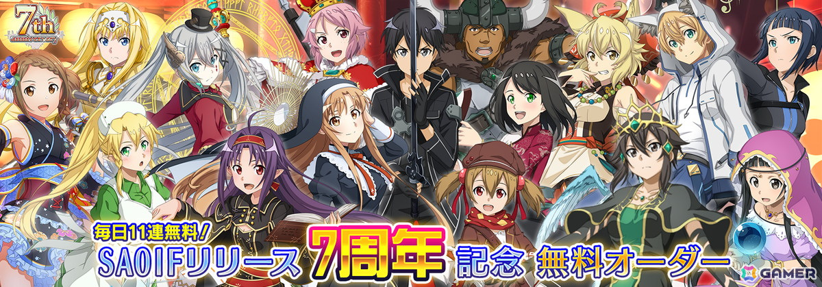 「SAO IF」7周年記念の最大770回無料オーダーが開催!第二章「アインクラッド第十九層」や新要素「チェインスキル」も追加の画像