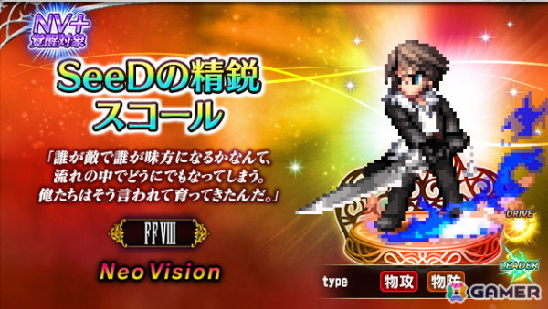 「FFBE」に「FFVIII」から新ユニット「SeeDの精鋭スコール」「飾らぬカリスマ ラグナ」が11月30日より参戦！の画像1