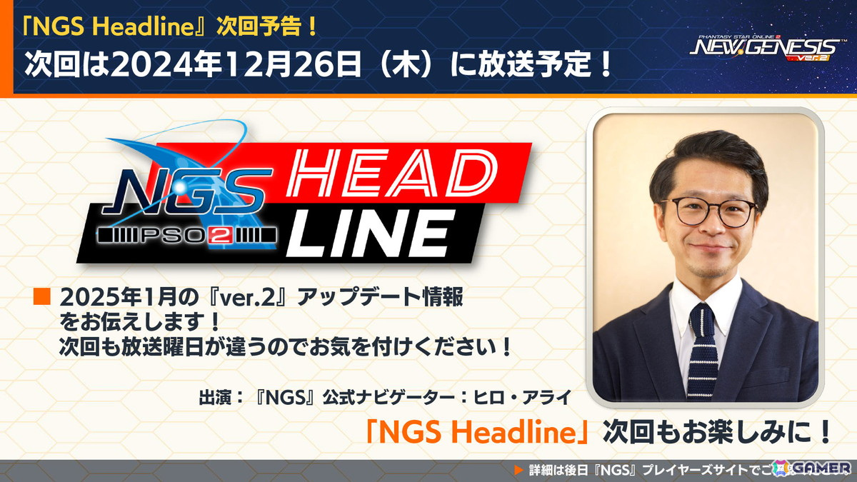 次回の「NGS ヘッドライン」は12月26日に放送予定。2025年1月のアップデート情報を中心に届けるとのこと。