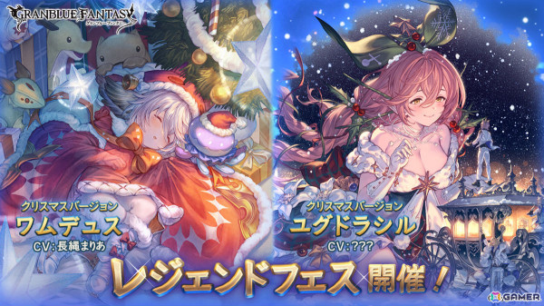 「グラブル」クリスマスバージョンのワムデュス（CV：長縄まりあ）、ユグドラシル（CV：？？？）が登場するレジェンドフェスが開催！の画像1