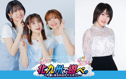 「メカウデ」のアルマ（CV：杉田智和）や金子有希さん、高田憂希さん、星希成奏さん、前田佳織里さんが北九州を音声でナビゲート！