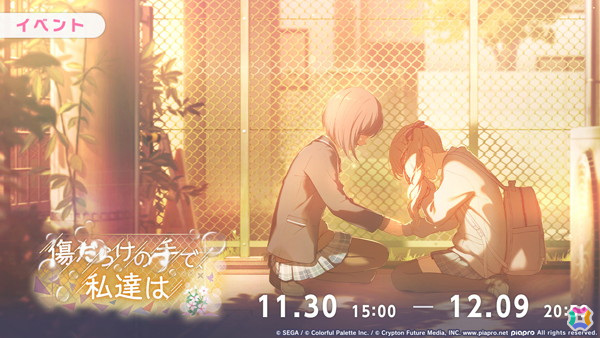 プロセカ」ニーゴのイベント「傷だらけの手で、私達は」が開催